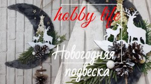 Новогодний МЕСЯЦ | новогодний декор своими руками