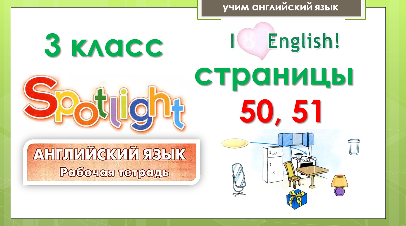 Английский язык 3 класс. Spotlight рабочая тетрадь, страницы 50, 51 ...