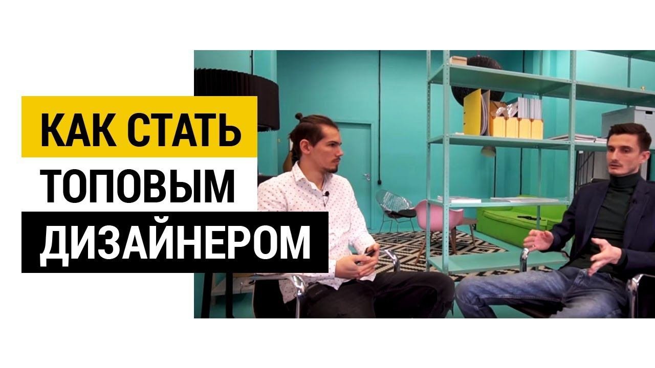 Дизайн интерьера по-русски. Как стать топовым дизайнером - интервью с создателем студии Азбука Дом.