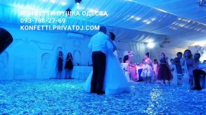 Конфетти пушка Одесса - Первый Свадебный Танец