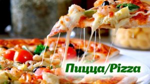 Пицца/Pizza