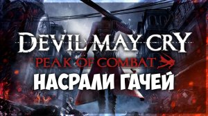 Devil May Cry Peak of Combat - ГАЧА-СЛЕШЕР во вселенной Девил Май Край