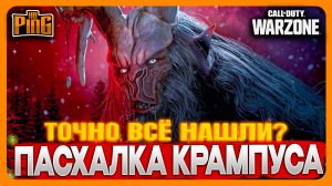 ? ПАСХАЛКА КРАМПУСА НЕ ПОЛНАЯ? [WARZONE] | PingH8