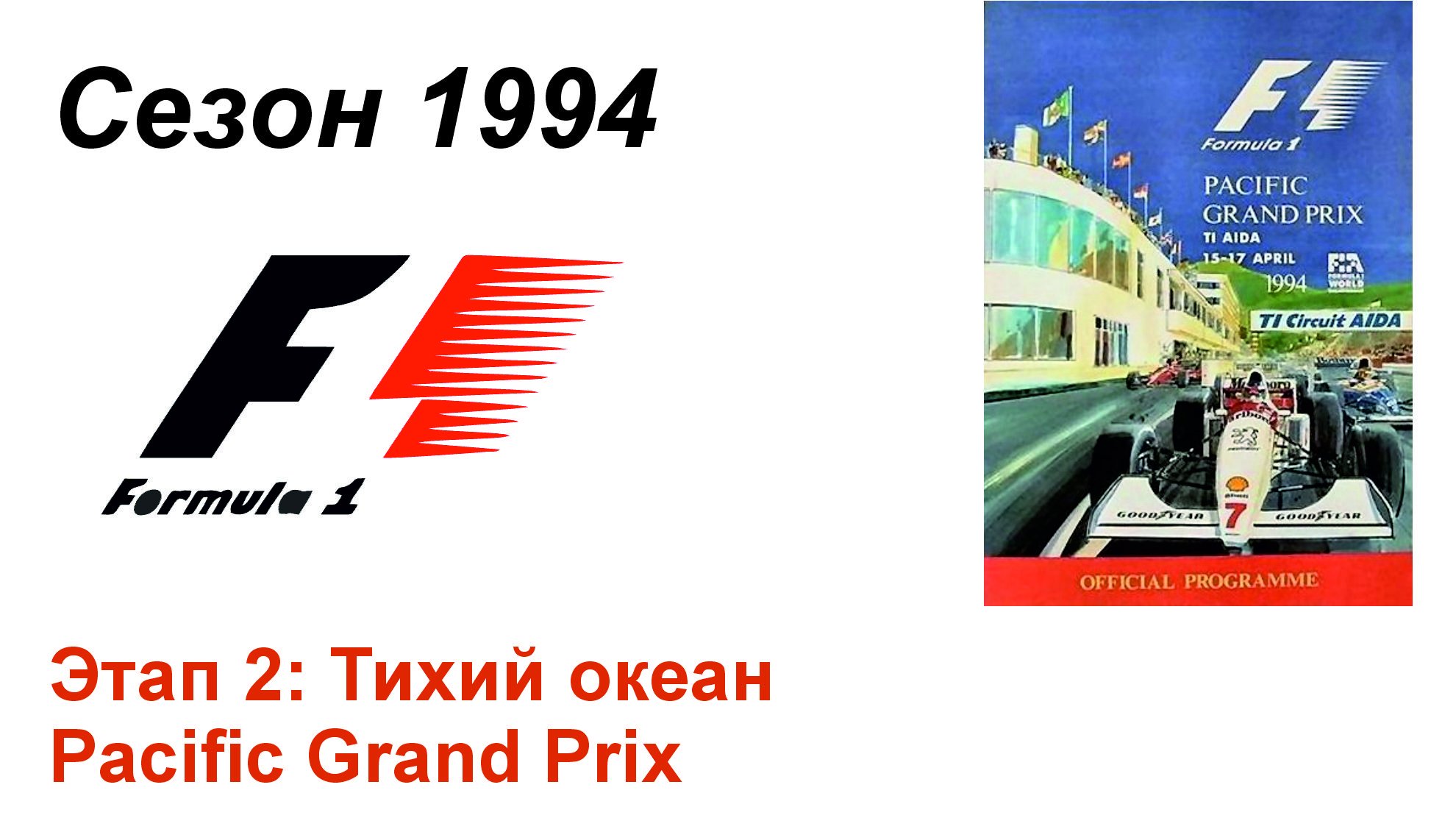 Формула-1 / Formula-1 (1994). Этап 2: Тихий океан (Рус+Англ/Rus+Eng)