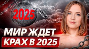 Земля НА ГРАНИ перемен! / Какие изменения нас ждут в следующем году?