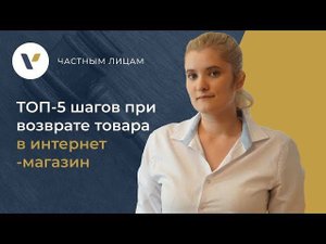 Как вернуть товар в интернет магазин? ТОП-5 шагов!