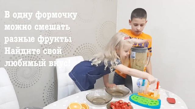 Дети делают мороженое  - Фруктовый лед - Формочки для мороженого