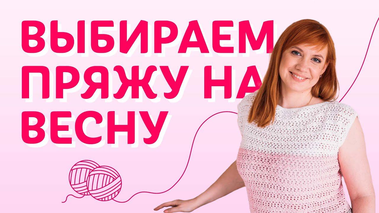 Выбираем пряжу на весну. Профессиональные рекомендации | Творческая среда