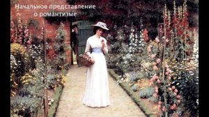 Начальное представление о романтизме. Литература 8 класс.