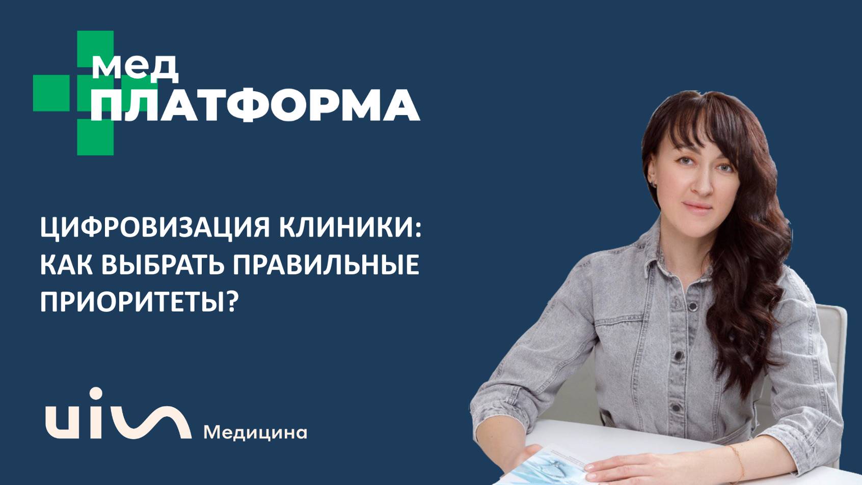 Цифровизация клиники: как выбрать правильные приоритеты? Кира Глебова, МЕДПЛАТФОРМА