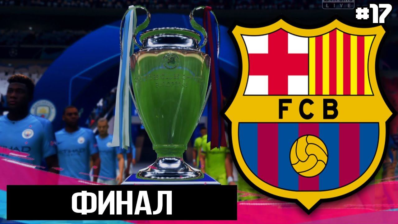 FIFA 19 - КАРЬЕРА ТРЕНЕРА ЗА БАРСЕЛОНУ [#17] | ФИНАЛ ! / ФИНАЛ ЛЧ