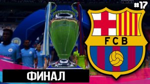 FIFA 19 - КАРЬЕРА ТРЕНЕРА ЗА БАРСЕЛОНУ [#17] | ФИНАЛ ! / ФИНАЛ ЛЧ