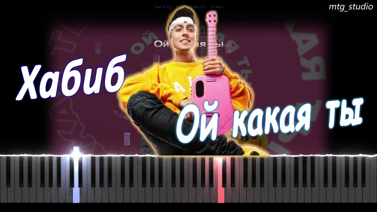 Хабиб - Ой какая ты | PIANO COVER | КАВЕР НА ПИАНИНО | ТЕКСТ | КАРАОКЕ | НОТЫ смотреть онлайн