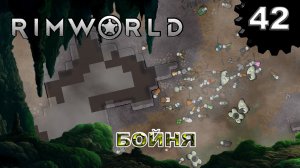 RIMWORLD s4 #42 Битва за колонию