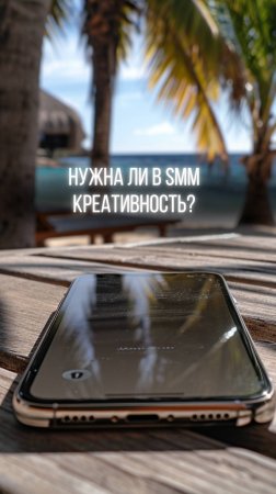 Нужна ли в SMM креативность?