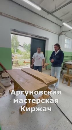 Аргуновская мастерская. Киржач. Продолжение.