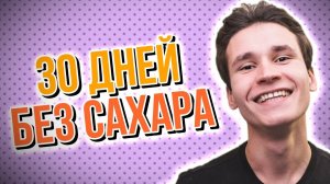 30 ДНЕЙ БЕЗ САХАРА | мои результаты отказа от сладкого за 1 месяц
