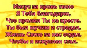 Иисус, за кровь Твою я Тебя благодарю (Христианское прославление, поклонение, караоке, слова, текст