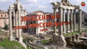 279,Занесенный глиной Римский Форум,SIBVED.