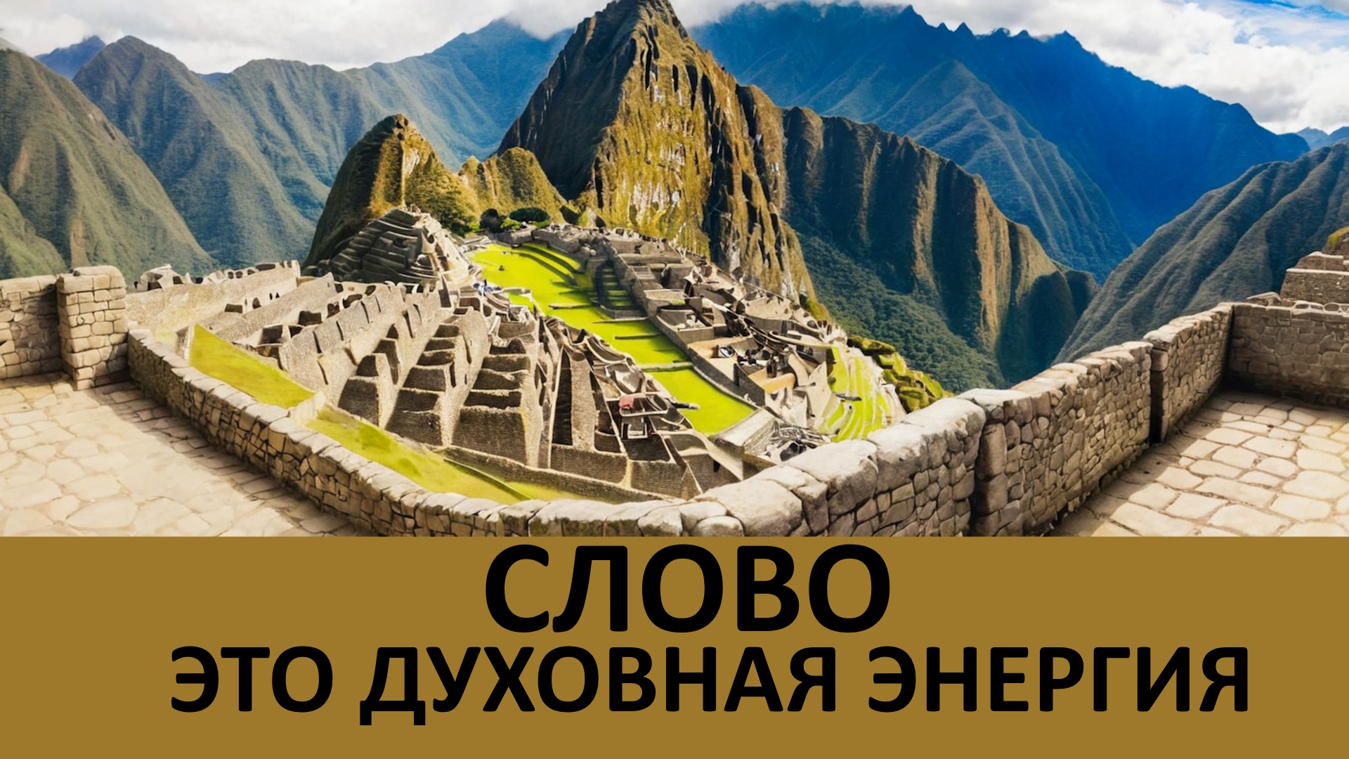 СЛОВО-ЭТО ДУХОВНАЯ ЭНЕРГИЯ