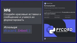 Вложение Embed'ов к сообщениям. Красиво форматируем текст. Разработка Discord ботов №6