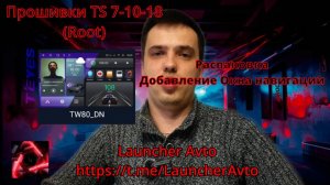 Прошивки TS 7/10/18(Root) Добавление Окна навигации TS 10/18  @LauncherAvto