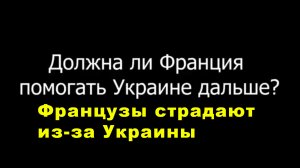 Французы страдают из-за Украины