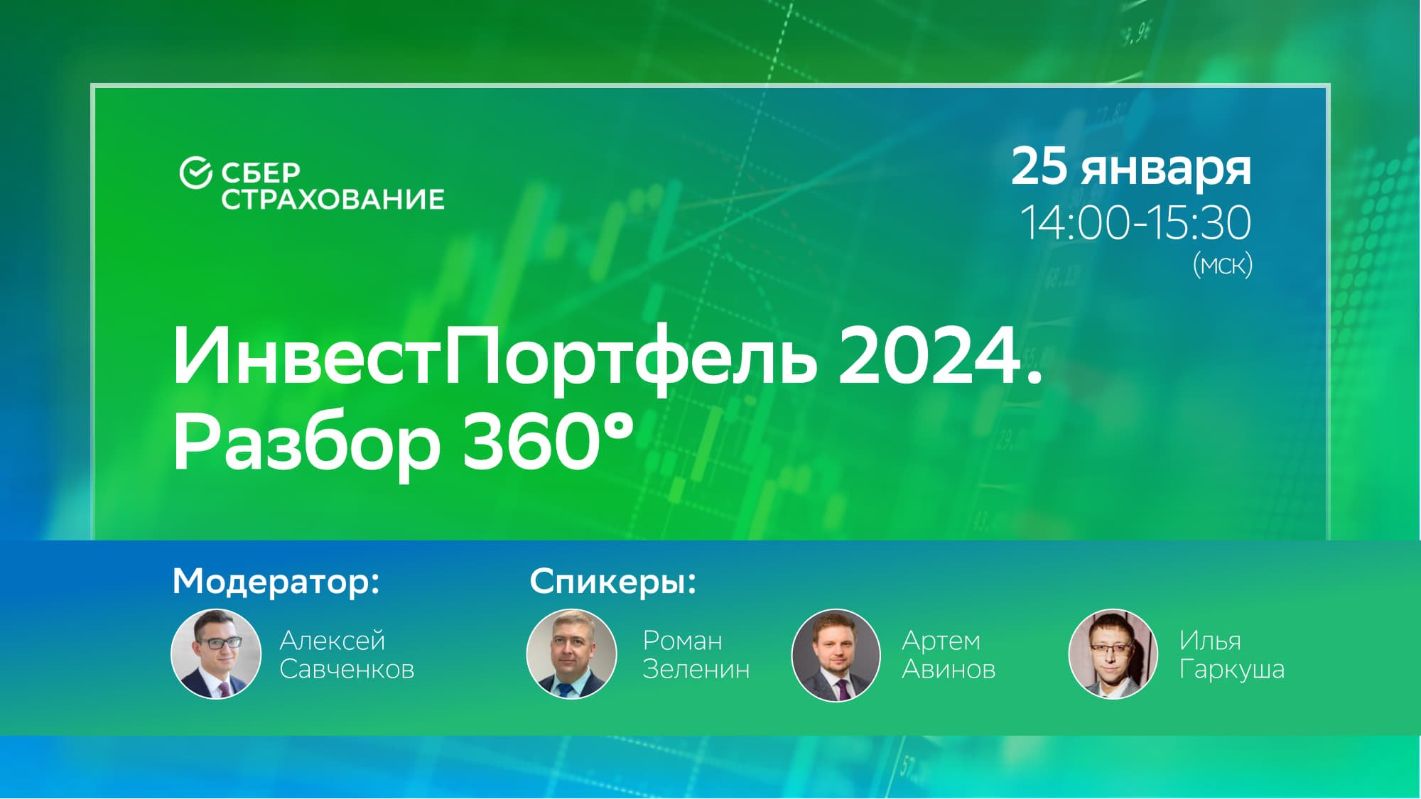ИнвестПортфель 2024. СберСтрахование жизни