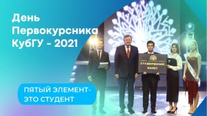 Театрализованный видео концерт "День Первокурсника КубГУ -2021"