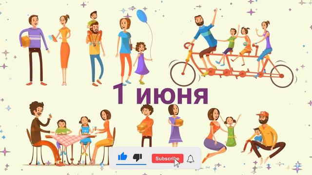 ☀️Поздравления ко дню защиты детей☀️