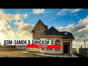 Продается ДОМ-ЗАМОК в ст. Динской за 23 млн.