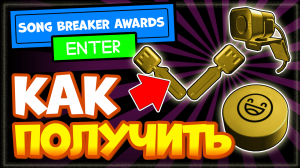 Как получить ЗОЛОТЫЕ ВЕЩИ в Роблокс – ИВЕНТ Song Breaker Awards