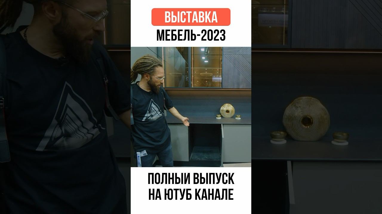 #ЖОРА #РЕВОЗОРРО #ВЫСТАВКА #МЕБЕЛЬ  #youtube #обзорвыставки #обзорвыставки #жоравальс #мебель2023
