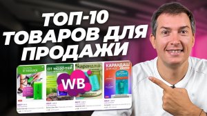 Продавай ЭТО на Wildberries! Дарю список товаров на миллион