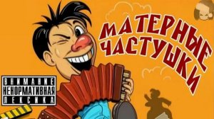 Самые МАТЕРНЫЕ Частушки ПОД ВОДОЧКУ!!! Лучшее!!