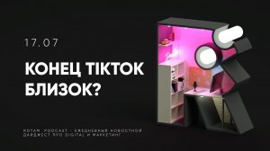 17.07 Rotam: Близится конец TikTok?