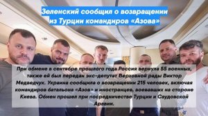 Зеленский сообщил о возвращении из Турции командиров «Азова»