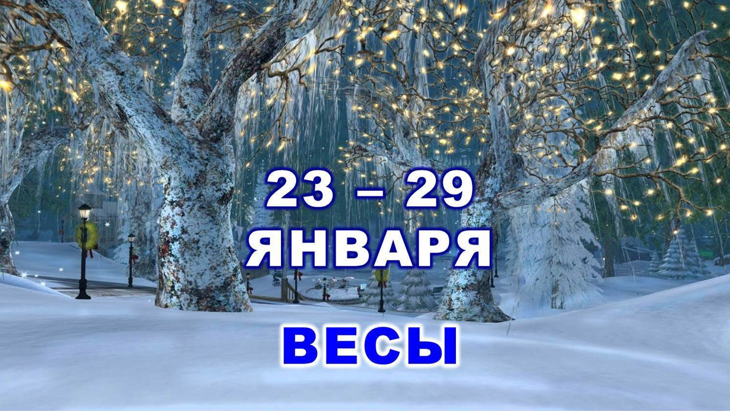 ♎ ВЕСЫ. ? С 23 по 29 ЯНВАРЯ 2023 г. ✨️ Таро-прогноз ?