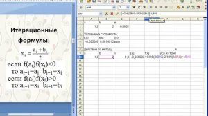 8 Метод половинного деления Calc Excel Численные методы решения нелинейного уравнения