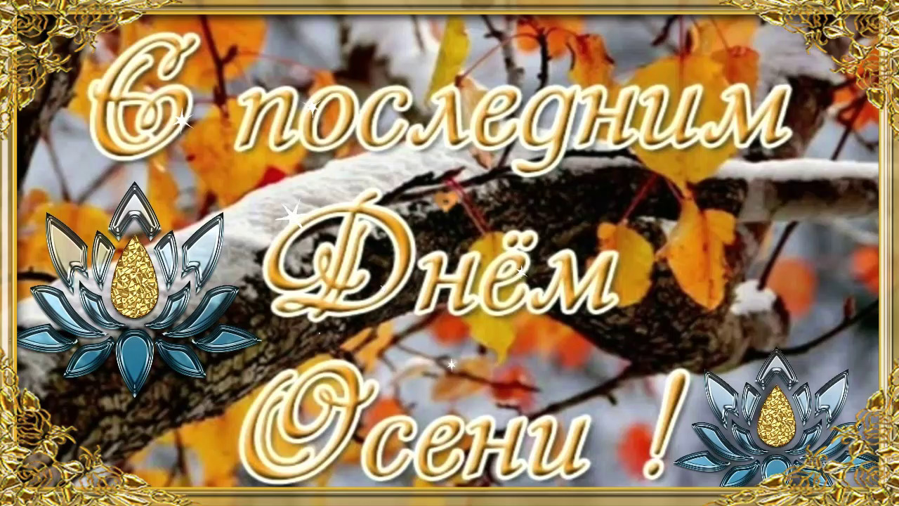 С Последним Днём Осени! ? 30 Ноября! ? Красивая Музыкальная Открытка! ?