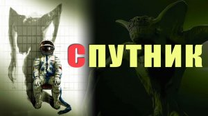Спутник - Русский трейлер (4K)
