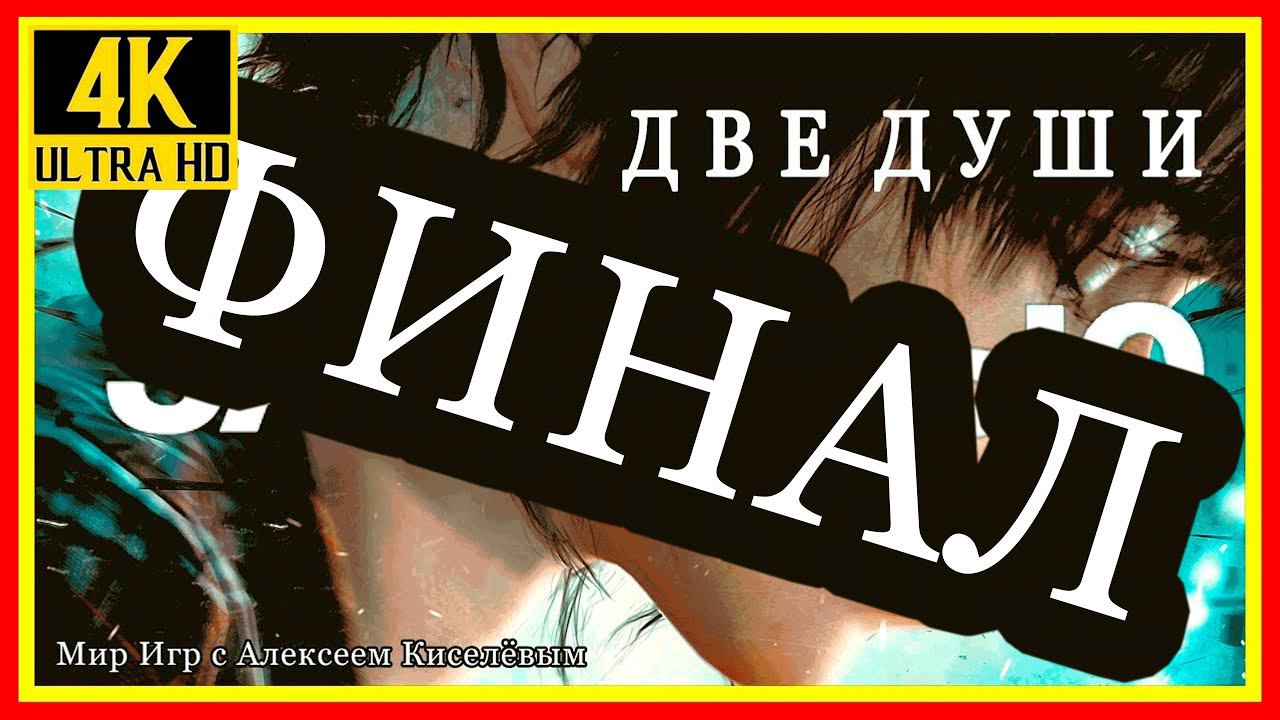 11# ФИНАЛ# BEYOND TWO SOULS# ЭПИЛОГ# ЧЕРНОЕ СОЛНЦЕ# ПРОХОЖДЕНИЕ