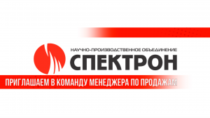 Компания НПО «Спектрон» приглашает на работу менеджеров по продажам