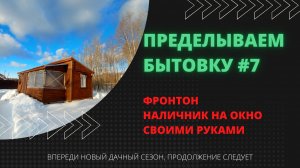 Переделка бытовки #7. Зашиваем фронтон. Наличник на окно своими руками I ВСЁ САМИ