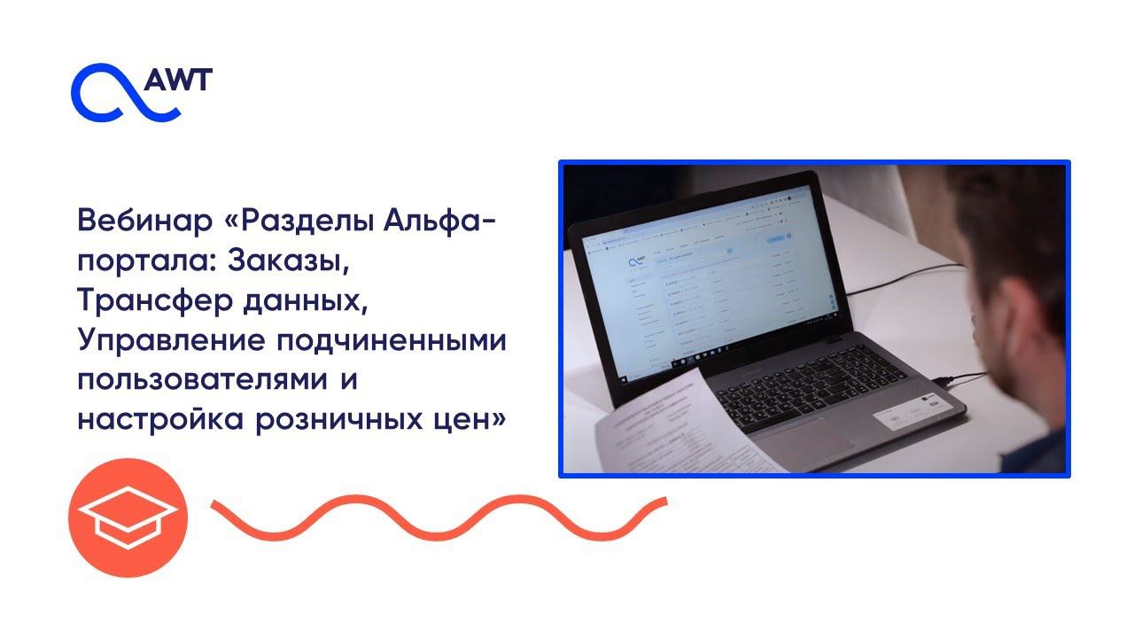 Урок 16. Разделы Альфа-портала: Заказы, Трансфер данных, Управление подчиненными пользователями