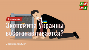 Экономика Украины восстанавливается?