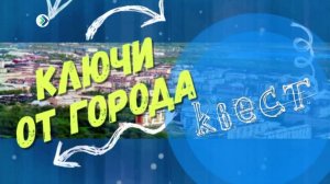 Ключи от города.  Инта. Приключенческий квест в реальности