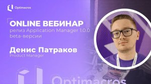 Online вебинар | Релиз Application Manager 1.0.0 beta-версии