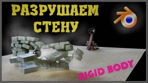 Физика твердых тел в Blender. Как разбить стену в Блендер. Катапульта в Блендер.