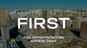 ЖК FIRST. Отчет о ходе строительства за апрель 2024